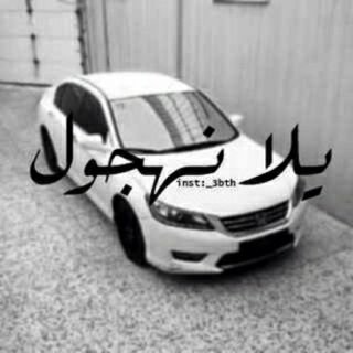 قللي على الهجوله وهي هوايتي                                   752DABA6 ♡