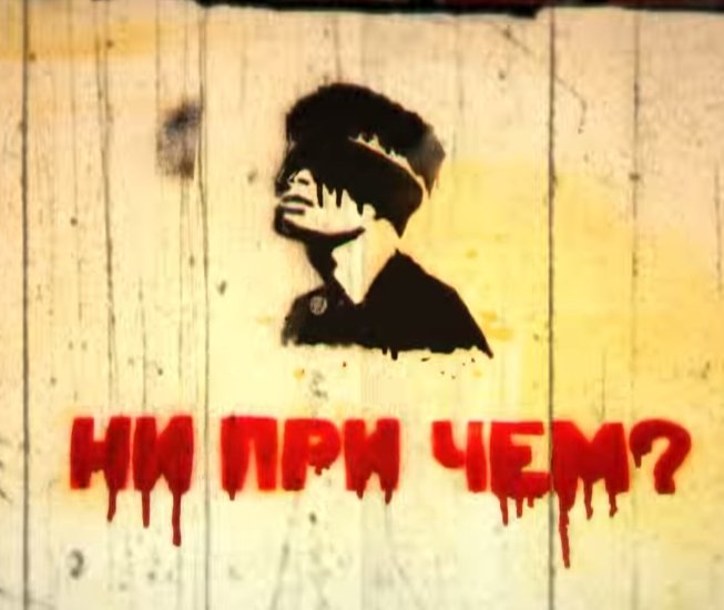 Ты ни при чём?
Равнодушие убивает не хуже пули,
Ты ни при чём?
Мир погибает, ну, и хуле?
