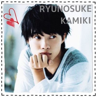 神木龍之介 おはよー