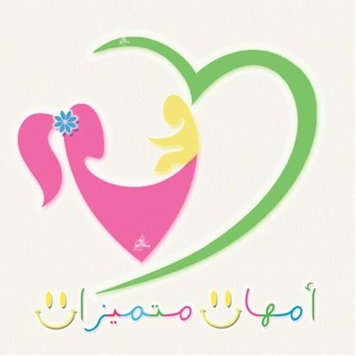 حينما ترزق الأم بطفل مميز(من فئة القدرات الخاصة) فحتمًا ستكون أمًا ...مميزة