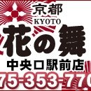 どうも☆京都花の舞の店長中村です^ ^ これからお得な情報をどんどんお伝えしますのでよろしくお願いします^ - ^