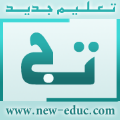 #تعليم_جديد مدونة إلكترونية عربية متخصصة في #تكنولوجيا_التعليم و تقنياته، تنشر أهم #التطبيقات_التعليمية و آخر المستجدات في عالم #التربية و #التعليم
