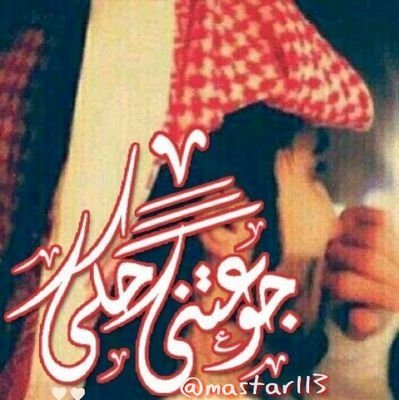 ‏من يقول اني على الفرقا دخيل
من كلام الوصل و مصافح يديك ..!

انجبرت .. اكون ( قدّامك ثقيل )
ولا انا في داخلي .. ميّت عليك ..!