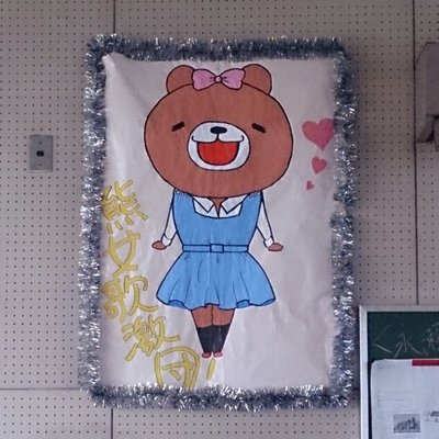 熊谷女子高校音楽部3年bot Kmj Musicclub Twitter