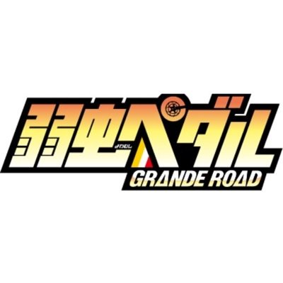 弱虫ペダルグッズ交換や売買支援手動アカウントです。 ※同行募集・同人関係・未予約品・異種交換・botツイートについてはリツイート対象外となっております。 詳細はツイフィールをご確認ください。
