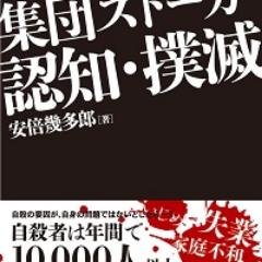 ★集団ストーカーテロの認知がなぜおくれているのか？ ★今後の認知方法を被害者と共に考えます！　　　　　　　　　　 
安保法(安全保障関連法）⇒共謀罪(⇒テロ等準備罪）⇒次はスパイ防止法　　　　　　　 集団ストーカーテロを撲滅しない限り品格のある国、日本は確実に崩壊します。