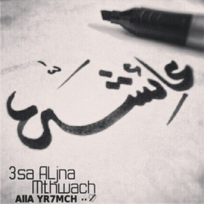حساب ل خالتي عايشه رحمها الله نكسب فيه الاجر لي ولها بإذن الله تعالى.