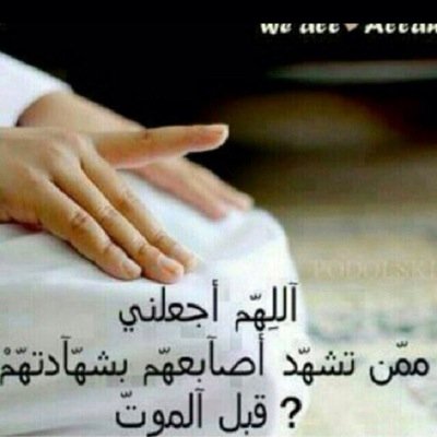 مشاعرنا ضحايا الصمت والكتمان وكـرامتنا تـخـيّـرنـا ما بين أمرين جميل الصبر وإلا نعمة النسيان عسى ربي ما يحرمنا من الثنتين الخاااص ممنوع ✋