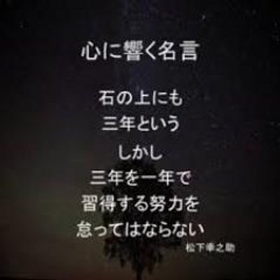 松下幸之助 名言 日本のすべて家庭に水が流れているのと同じように 日本のすべての家庭に電気製品を我々の手で届けなければならない これは 企業ではなく大業だ By 松下幸之助 Twitter