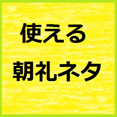 朝礼 ネタ 12 月