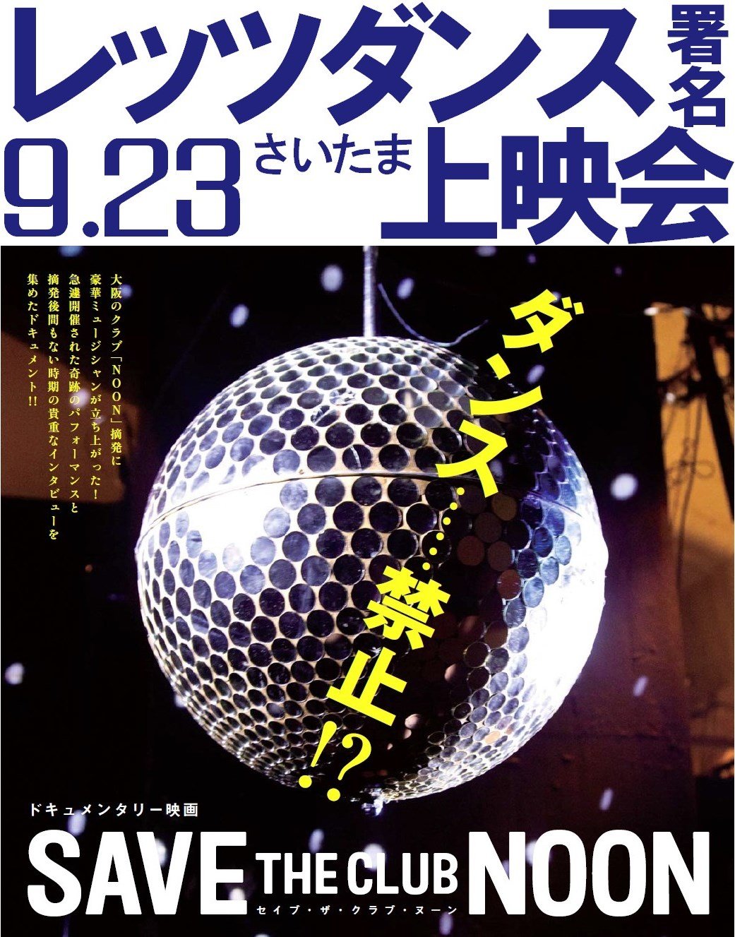 風営法の規制対象から「ダンス」を外してほしい。表現の自由を守る「レッツダンス署名」にとりくむ埼玉 アクション。