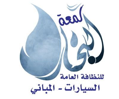 ‏‏‏‏‏نحن لمعة البخار (فرع الافلاج) نقدم خدمات لأول مرة على مستوى المحافظة وننفرد بعمل متقن واحترافي .نقدم خدمة لغسيل السيارات وخدمات للمنازل باحدث المكائن.