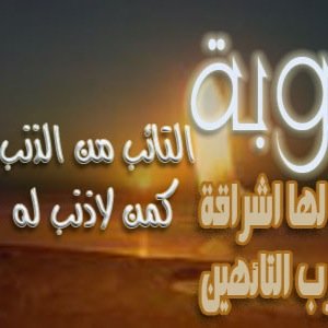 قروب للتائيبن, والعائدين لله, نروي حكايات الندم, لتكون عبرة للاخرين