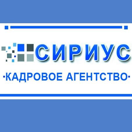 Кадровое агентство Сириус+ — ваш надежный партнер в поиске сотрудников! Приносим удачу!
