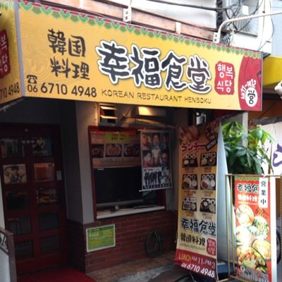 本場の味を鶴橋の幸福食堂で味わってください。 06-6710-4948 営業時間 AM11〜PM10
〒544-0031 大阪市生野区鶴橋2-5-24