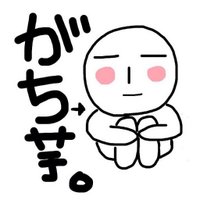 がち芋(@GatiImo) 's Twitter Profile Photo