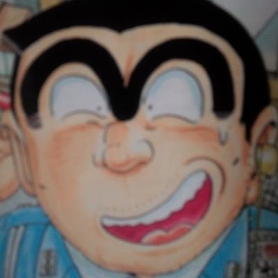 こち亀が大好きです！！　こち亀の名言やキャラなどいろいろな事をツイートします！！　まあこち亀だけでなくサッカーなども大好きです(//∇//)　気軽フォローしてください(￣∇￣)
