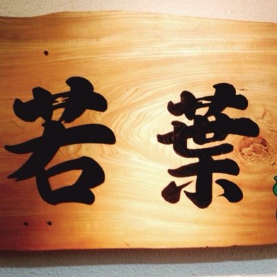 wakaba_nanba's profile picture. 大阪市中央区難波3-5-14 東ビルB1 地下鉄なんば駅18番出口東へすぐ ランチ11:30~13:30 ディナー17:30~22:00