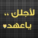 لأجلك يَ عهد (@11L_ahad) Twitter