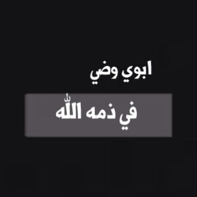 رحمكم الله وأسكنكم فسيح جناته يا جعل الجنة موطاكم و الفردوس مثواكم ❤