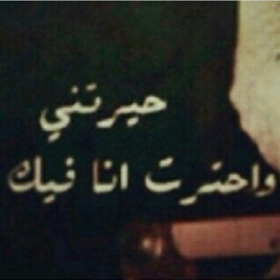 116Maha's profile picture. تمنيت قربك   
Inst:MAHAWAEEE
ask.fm:MAHAWAEEE111