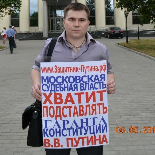 МОСКОВСКАЯ СУДЕБНАЯ ВЛАСТЬ - ХВАТИТ ПОДСТАВЛЯТЬ ГАРАНТА КОНСТИТУЦИИ В.В.ПУТИНА !!!