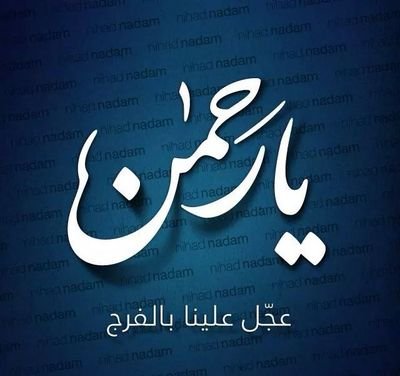 أشهد أن لا إله إلا الله و أشهد أن محمدا عبده و رسوله