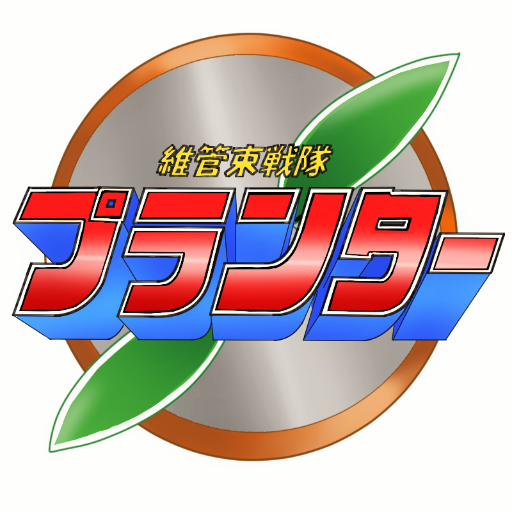 我らが維管束戦隊プランターの半コピペbotです。メンバーの紹介などはついぷろにて記載されております。#維管束戦隊プランター