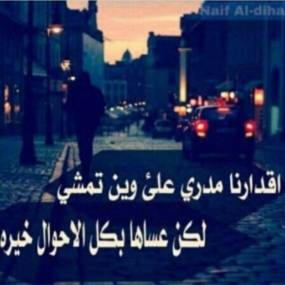 كل م اعرضه هنا منه كتبته سابقا لكن سأكتب المزيد لترتوي ذائقتكم وشكررا..من الخواطر والشعر..وكل ماهو بالمفضلة بقلمي..