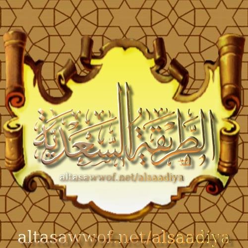 الطريقة السَّعْديَّة: منهاج تَربويّ شرعِيّ لتصفِية القلب والتحلي بمكارم الأخلاق؛ قيامًا بحق الله تعالى على العِباد، وتحقيقًا لمعنى العبوديَّة
