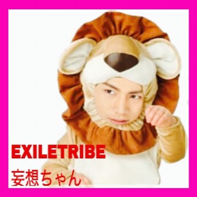 Exiletribe妄想ちゃん Exiletribe0108 Twitter