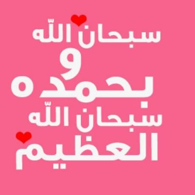 ‏#: قيل لأحد الصالحين : كمّ نقرأ من القُرآن يوميا ؟  قال : بقدر ماتريد من السعادة