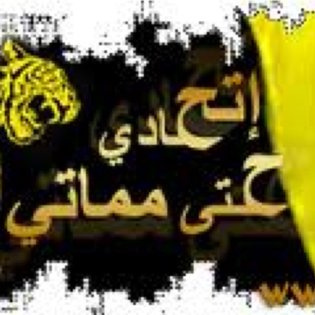 محال محال مافي عميد غير الاتحاد
           مكة ❤