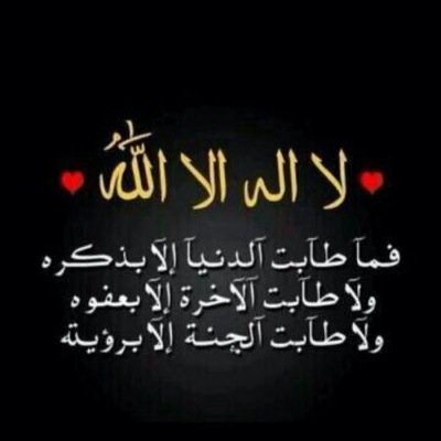 ‏﴿ وَمَنْ يَتَّقِ اللَّهَ ﴾ هذا شرط .. ﴿ يَجْعَلْ لَهُ مَخْرَجًا ﴾ وهذا وعد فَـ حقق الشرط لتأخذ الوعد