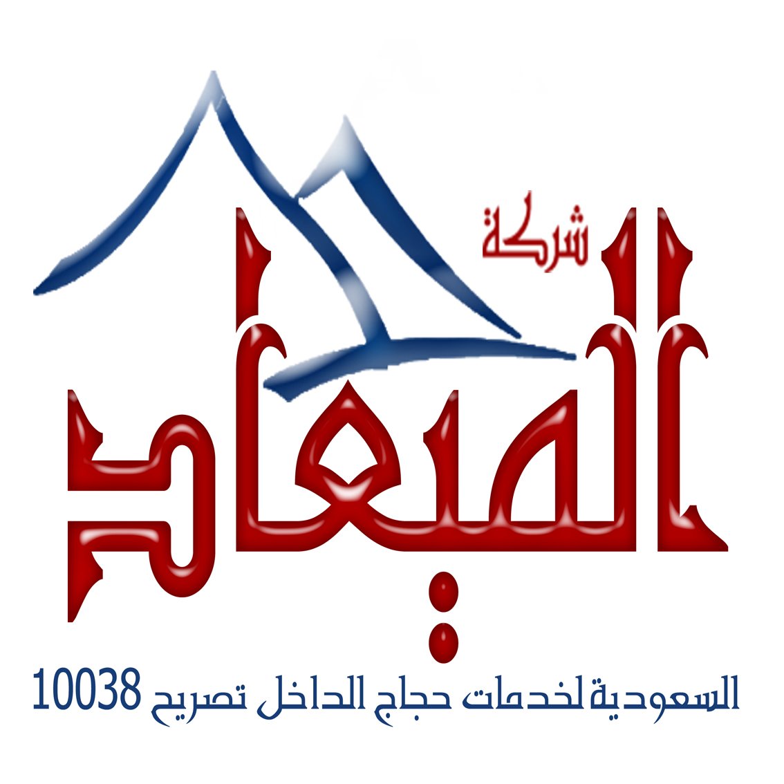 شركة الميعاد السعودية لخدمات حجاج الداخل بموجب تصريح وزارة الحج رقم 10038 لعدد 3000 حاج  هاتف 0125772770 - 0125771770
