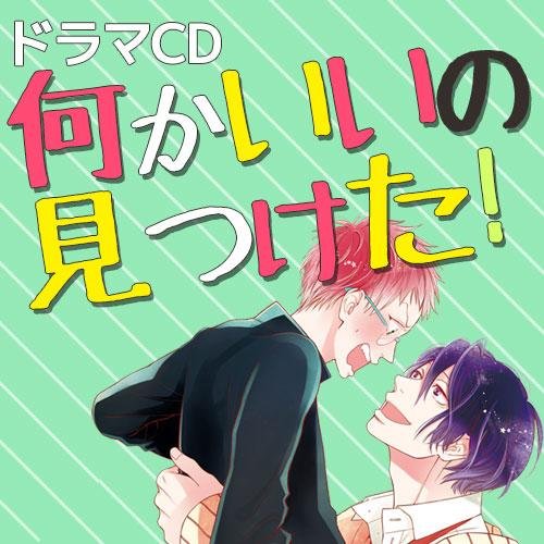 ドラマCD「何かいいの見つけた！」公式さんのプロフィール画像