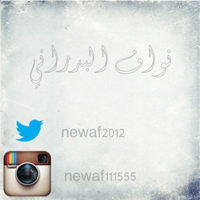حسابي في تويتر الجديد nawaf_111555