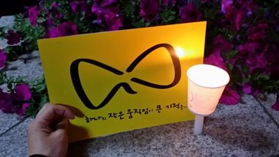 바로선 세상위에 살고싶다..