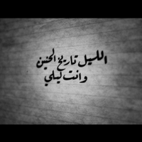 سجينه الماضي (@sagaenh550) 's Twitter Profile