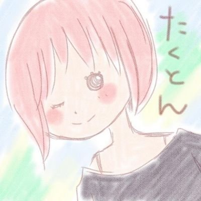 寒がりなたくとんさんのプロフィール画像