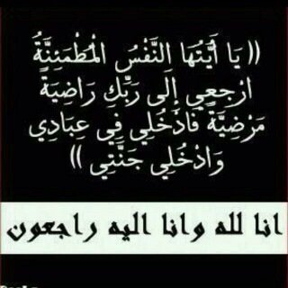 يارب إني استودعتك ابوي في قبره انت ارحم الراحمين ارحمه واغفر له واجمعني به تحت ظل عرشك يوم ﻻ ظل اﻻ ظلك صدقه جاريه لوالداي ولجميع المسلمين أحياء وأموات