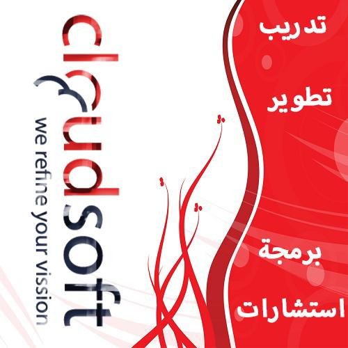 Cloudsoftjo's profile picture. شركة اردنية رائدة في التدريب والاستشارات لمختلف القطاعات تقوم بتقديم خدمات التدريب و الاستشارات في مختلف المجالات ادارية وتكنولوجية والموارد البشرية وغيرها ..