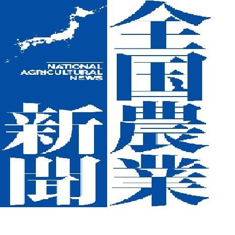 全国農業新聞は農業者の公的代表機関「農業委員会ネットワーク組織」が発行する週刊の農業専門紙です。
新聞本紙と電子版を毎週金曜日に発行。
2022年に創刊70周年を迎えました。
新聞本紙・電子版申し込み→https://t.co/a93JWyRAqR