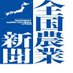 全国農業新聞 (@gyoumu5) Twitter profile photo 全国農業新聞 (@gyoumu5) Twitter profile photo
