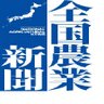 nan1952_nca's profile picture. 全国農業新聞は農業者の公的代表機関「農業委員会ネットワーク組織」が発行する週刊の農業専門紙です。
新聞本紙と電子版を毎週金曜日に発行。
2022年に創刊70周年を迎えました。
新聞本紙・電子版申し込み→https://t.co/a93JWyRAqR

ハンドルネーム変更しました！ 旧:@gyoumu5