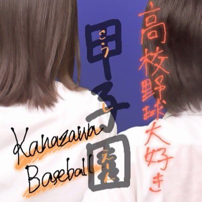 神奈川県☻野球部の彼女です。甲子園 高校野球 プロ野球大好きです。 春日部共栄/東海大相模/楽天 君に出会えたことに感謝。お互いの成長のために努力 キラキラ輝く君の夏/実はテニスやってます