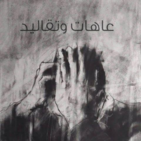 مجتمعنا مجتمع متناقض...يحتاج إلى إعاده تاهيل