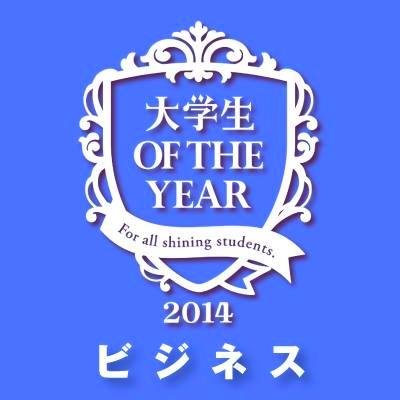 大学生 OF THE YEARビジネス部門のアカウント現るっ！

イメージカラーはブルー！！

説明しよう！ビジネス部門は学生起業家のみならず、企業インターンでプロジェクトに参加した、ゼミでビジネスの研究をしているなど、『ビジネス』に関わっている現役の大学生や大学院生からの応募を待っているので部門なのである。