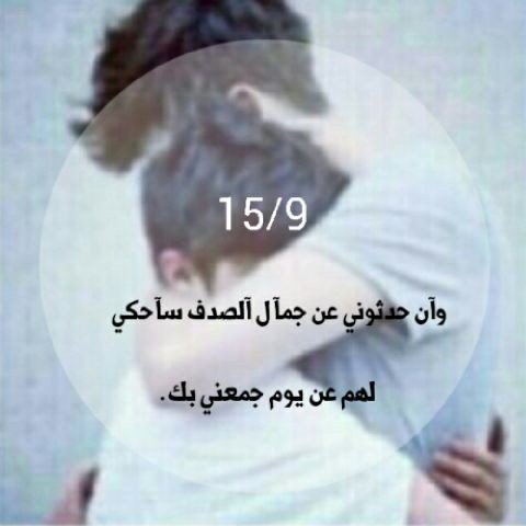 وآن حدثوني عن جمآل الصدف؟ سأحكي لهم عن يوم جمعني بك 15/9 ♡.