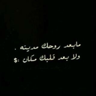 يصير اهمس لك أغار عليك من كل الخلق وتهمس لي وربك مكتفي فيكك♡♡